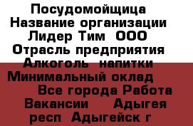 Посудомойщица › Название организации ­ Лидер Тим, ООО › Отрасль предприятия ­ Алкоголь, напитки › Минимальный оклад ­ 26 300 - Все города Работа » Вакансии   . Адыгея респ.,Адыгейск г.